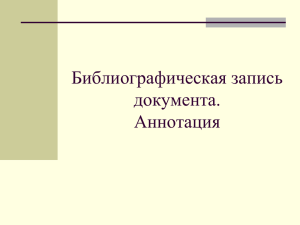 Библиографическая запись документа. Аннотация