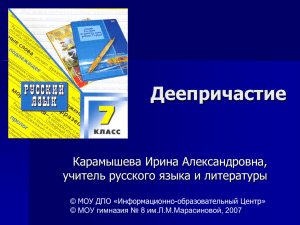 презентация проекта по теме «Деепричастие