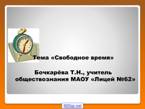 свободное время - Сайт учителя истории и обществознания