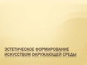 1.Эстетическое формирование искусством окружающей среды.