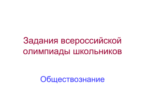 Задания всероссийской олимпиады школьников. Обществознание.