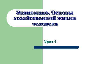 Экономика. Основы хозяйственной жизни человека Урок 1