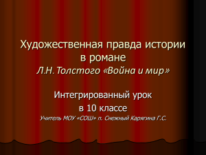 Художественная правда истории в романе Л.Н. Толстого