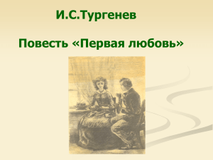 Презентация к уроку по повести Тургенева "Первая любовь"