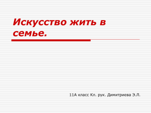 Искусство жить в семье.