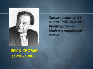 ЭРИХ ФРОММ Фромм родился 23 марта 1900 года во Франкфурте-на-