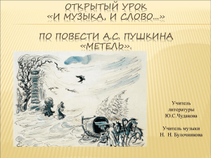 ОТКРЫТЫЙ УРОК «И МУЗЫКА, И СЛОВО...» ПО ПОВЕСТИ А.С. ПУШКИНА «МЕТЕЛЬ».