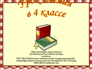 Презентацию подготовила Кузнецова Ольга Витальевна, учитель ГОУ ЯО Рыбинской специальной (коррекционной)