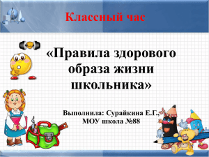 «Правила здорового образа жизни школьника» Классный час