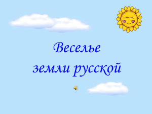 Веселье земли русской