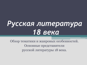 Русская литература 18 века