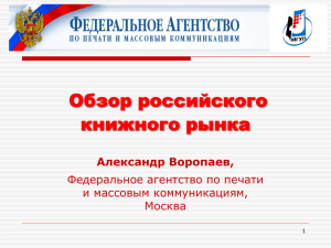 Обзор российского книжного рынка Александр Воропаев, Федеральное агентство по печати