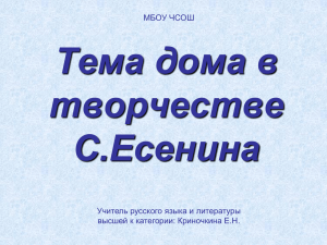 тема дома в творчестве сергея есенина