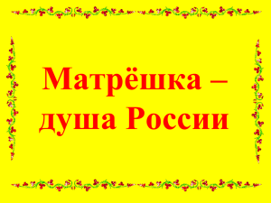 Матрёшка – душа России