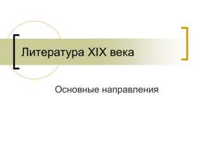 Литература XIX века