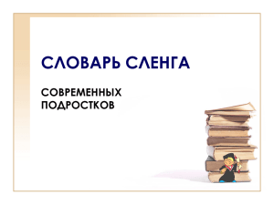 СЛОВАРЬ СЛЕНГА