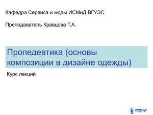 Пропедевтика (основы композиции в дизайне одежды) Кафедра Сервиса и моды ИСМиД ВГУЭС