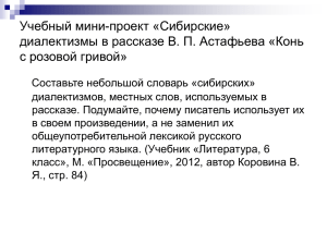 Словарь «сибирских» диалектизмов в произведении « Конь с