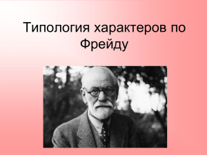 Типология характеров по Фрейду