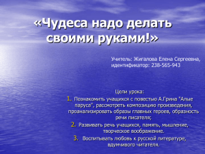 «Чудеса надо делать своими руками!» 1.