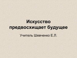 Искусство предвосхищает будущее Учитель Шевченко Е.Л.