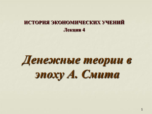 А.Смит о бумажных деньгах. Доктрина реальных векселей