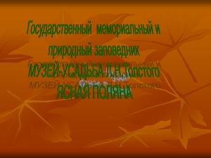 Дом-музей Л.Н.Толстого в Ясной Поляне.