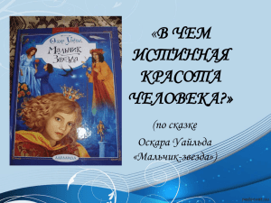 «В ЧЕМ ИСТИННАЯ КРАСОТА ЧЕЛОВЕКА?»