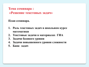 "Текстовые задачи в ЕГЭ." Из опыта работы Шелудько