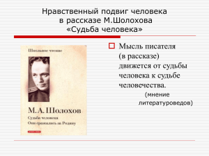 Нравственный подвиг человека в рассказе М.Шолохова «Судьба