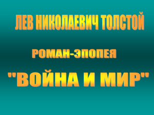 Войну и мир».