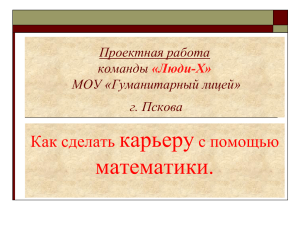 карьеру математики. Как сделать с помощью