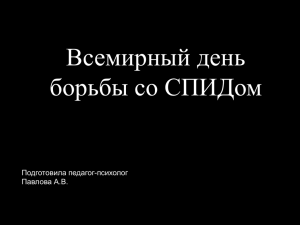 Презентация: «Всемирный день борьбы со СПИДом.