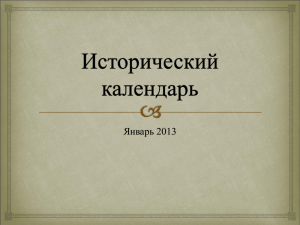 Январь 2013