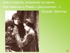 « Нет повести печальнее на свете, Чем повесть о Ромео и Джульетте…»