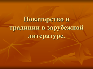 Новаторство и традиции в зарубежной литературе.