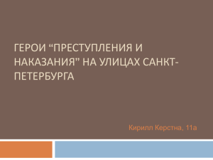 Герои преступления и наказания на улицах санкт петербурга!!!!!