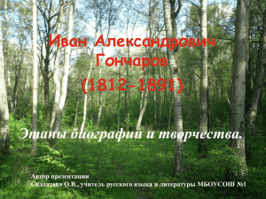 урок литературы 10 класс А.И.Гончаров жизнь и творчество