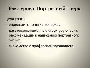 Рекомендации к написанию портретного очерка