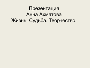 Презентация Анна Ахматова Жизнь. Судьба. Творчество.