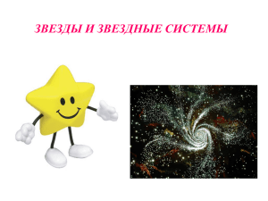 ЗВЕЗДЫ И ЗВЕЗДНЫЕ СИСТЕМЫ