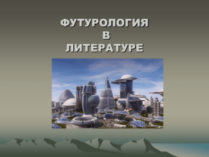 ФУТУРОЛОГИЯ В ЛИТЕРАТУРЕ