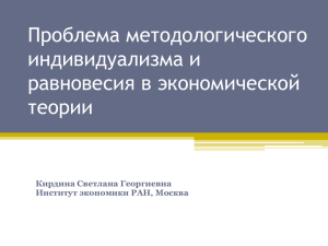 Проблема методологического индивидуализма и