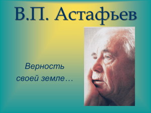 Верность своей земле… (В.Астафьев)