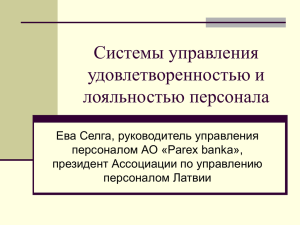 Системы управления удовлетворенностью и лояльностью персонала