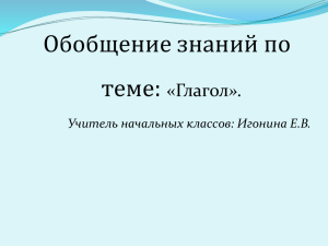 Обобщение знаний по теме: ». Учитель начальных классов: Игонина Е.В.