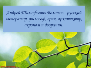 Андрей Тимофеевич Болотов - русский литератор, философ, врач, архитектор, агроном и дворянин .