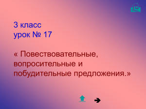 3 класс урок № 17 Тема: « Повествовательные