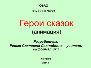 Герои сказок (анимация) Разработчик: Решко Светлана Леонидовна – учитель