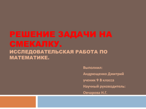 РЕШЕНИЕ ЗАДАЧИ НА СМЕКАЛКУ. ИССЛЕДОВАТЕЛЬСКАЯ РАБОТА ПО МАТЕМАТИКЕ.